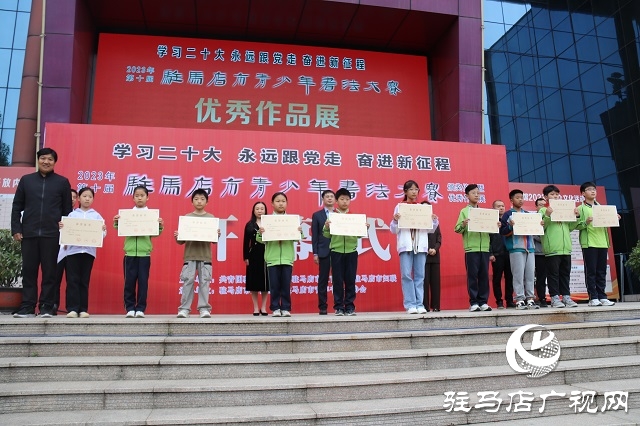 第十屆“駐馬店市青少年書(shū)法大賽”優(yōu)秀作品展覽亮相市文化館