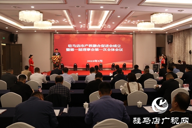 駐馬店市產(chǎn)教融合促進(jìn)會(huì)成立暨第一屆理事會(huì)第一次全體會(huì)議召開