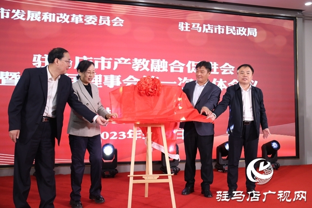 駐馬店市產(chǎn)教融合促進(jìn)會(huì)成立暨第一屆理事會(huì)第一次全體會(huì)議召開