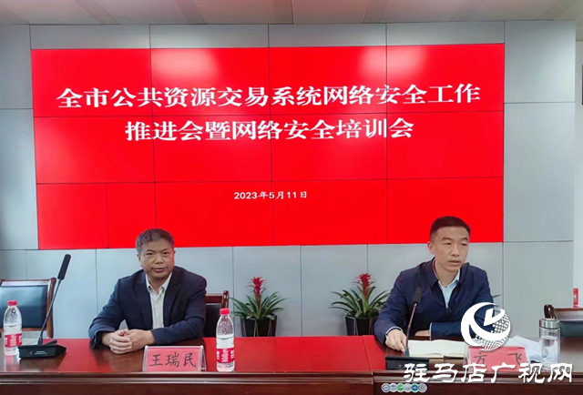 駐馬店市公共資源交易系統(tǒng)網(wǎng)絡(luò)安全工作推進會暨網(wǎng)絡(luò)安全培訓(xùn)會召開