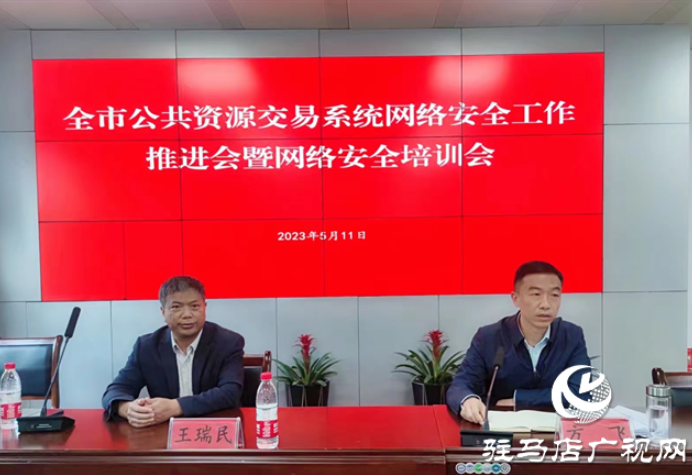 駐馬店市公共資源交易系統(tǒng)網(wǎng)絡(luò)安全工作推進(jìn)會(huì)暨網(wǎng)絡(luò)安全培訓(xùn)會(huì)召開