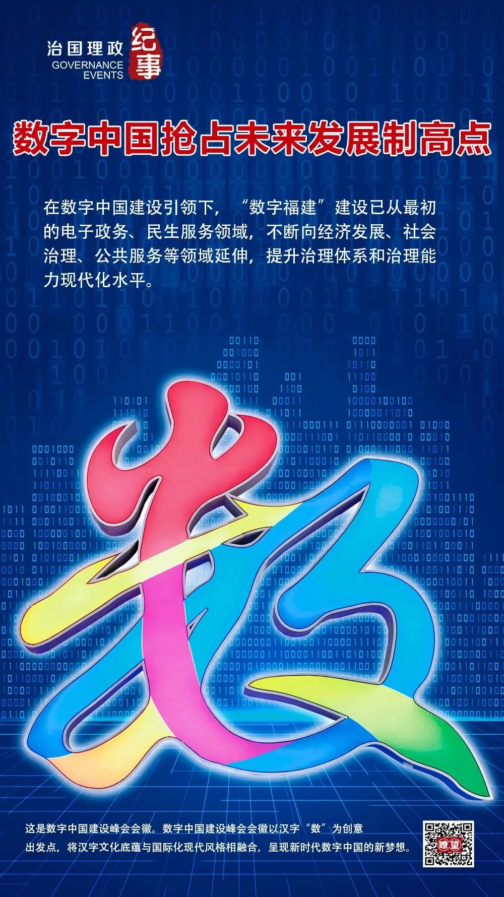 瞭望·治國(guó)理政紀(jì)事｜數(shù)字中國(guó)搶占未來發(fā)展制高點(diǎn)