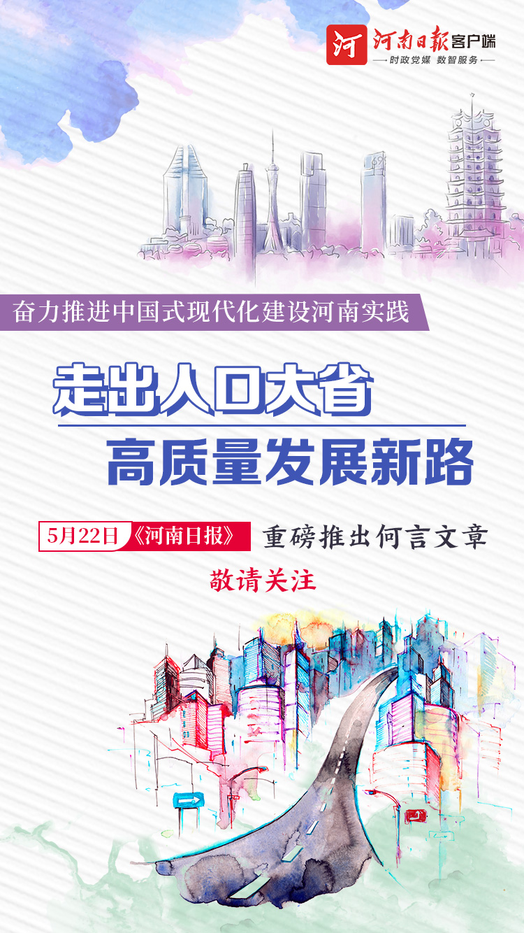  海報丨明天《河南日報》重磅推出何言文章《走出人口大省高質量發(fā)展新路》，敬請關注