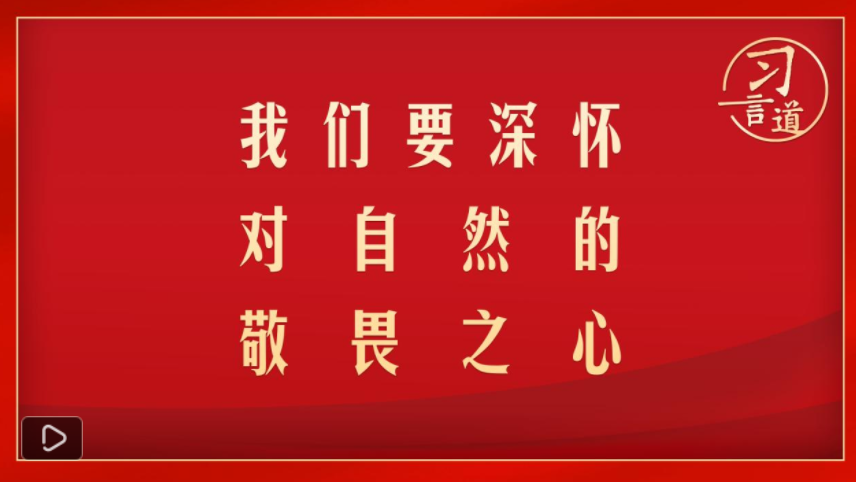 習言道｜我們要深懷對自然的敬畏之心