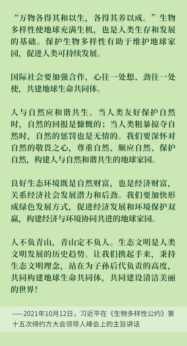 關(guān)于生物多樣性保護(hù)，習(xí)近平主席在3次國際會議上這樣強(qiáng)調(diào)