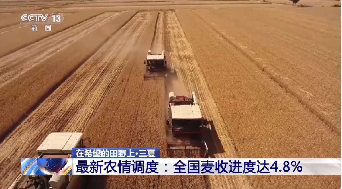 全國麥?zhǔn)者M(jìn)度達(dá)4.8% 1650萬臺農(nóng)機(jī)備戰(zhàn)“三夏”