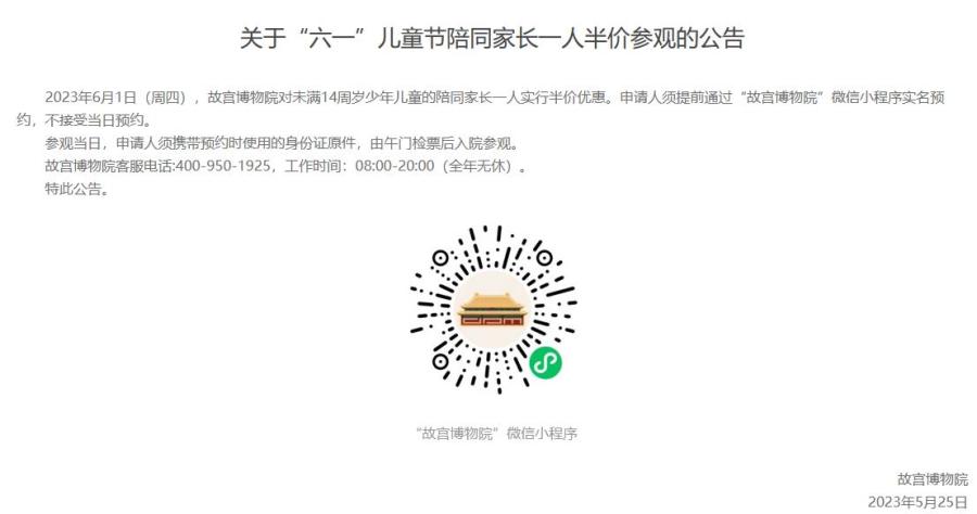 故宮博物院：“六一”帶未滿14歲兒童參觀，一名家長(zhǎng)半價(jià)
