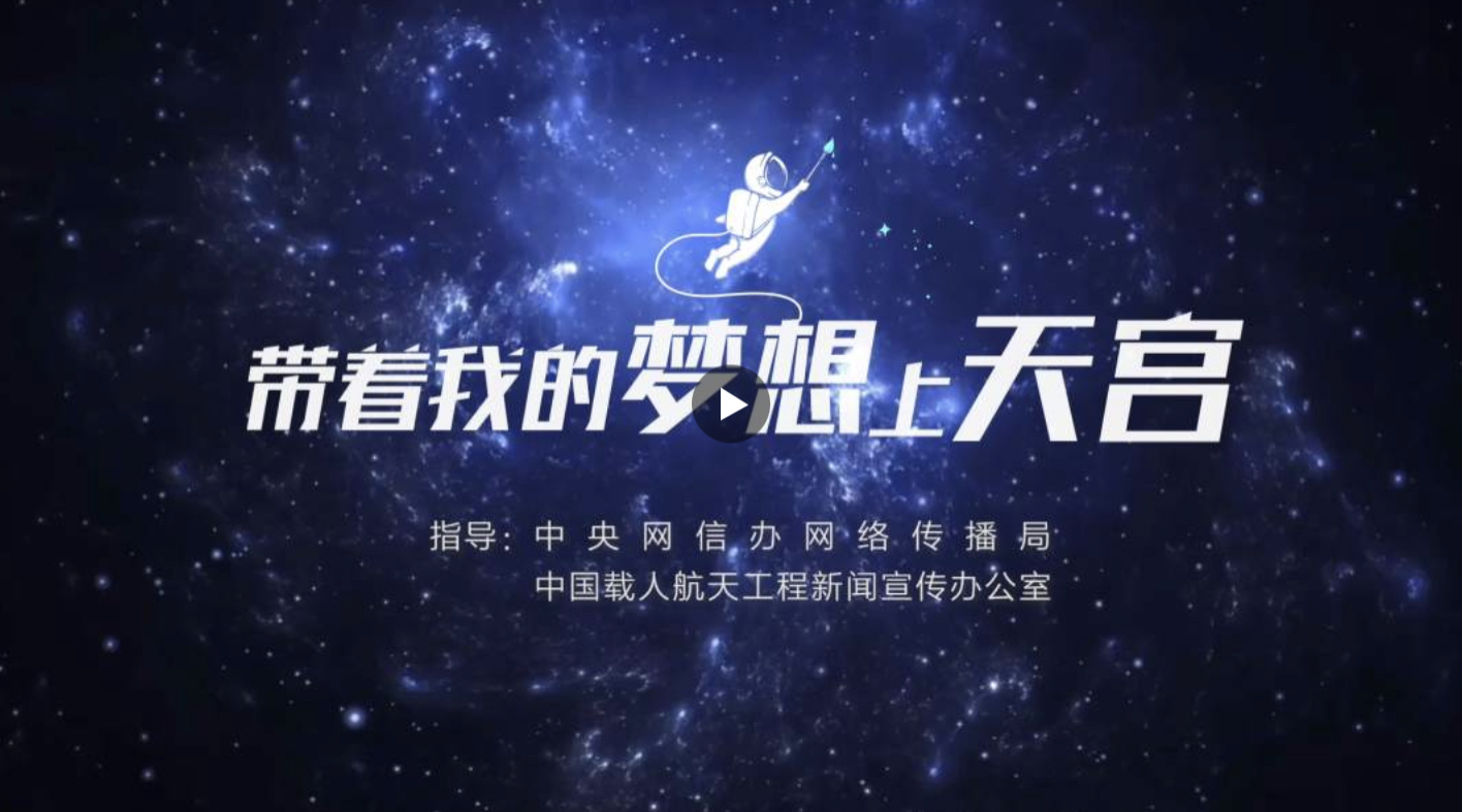 中國星辰 | “帶著我的夢想上天宮”，最新回信要來了