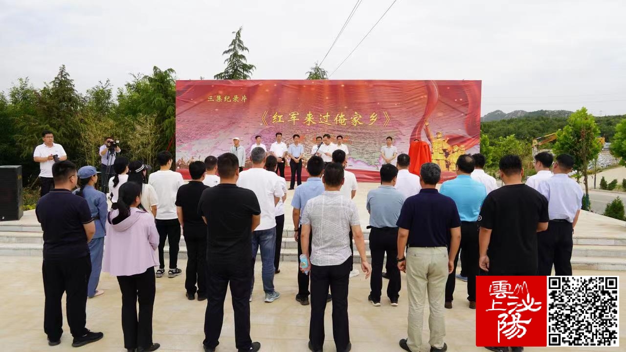 紅色題材紀(jì)錄片《紅軍來過俺家鄉(xiāng)》開機儀式在駐馬店市泌陽縣象河鄉(xiāng)宋田村舉行