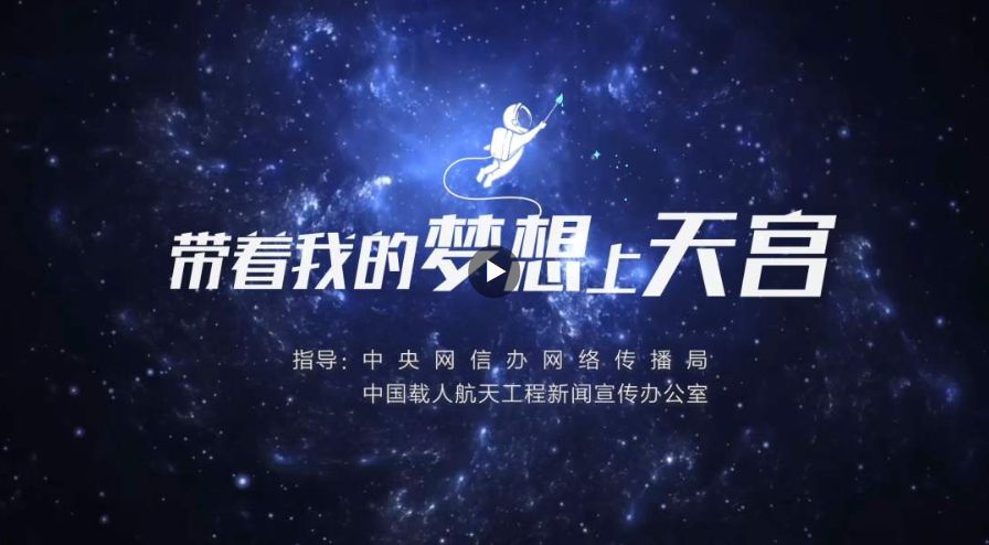 中國星辰 | “帶著我的夢想上天宮”，最新回信要來了