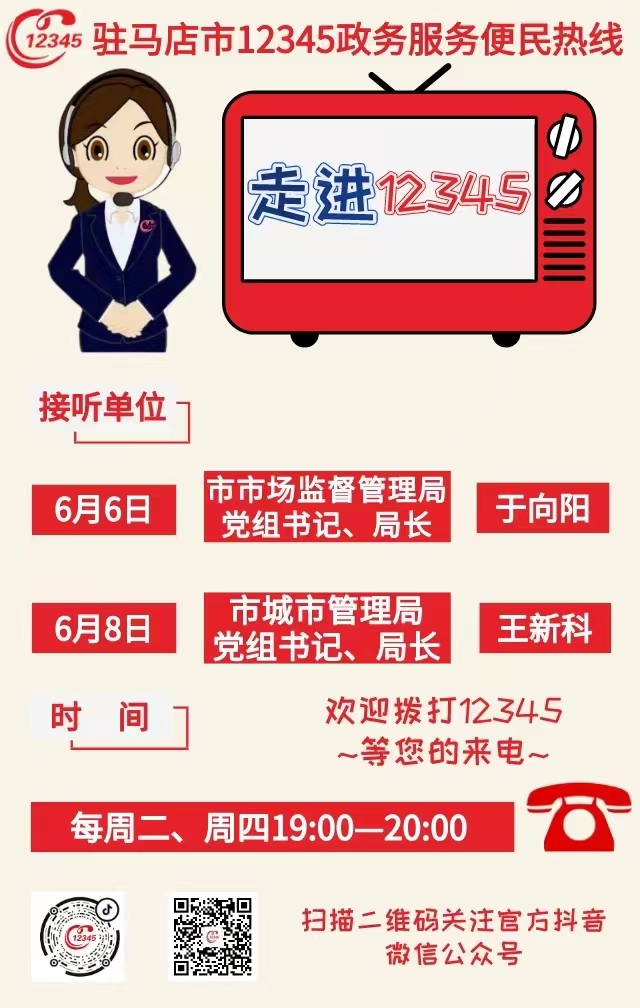 本周 兩家單位負(fù)責(zé)人接聽12345熱線