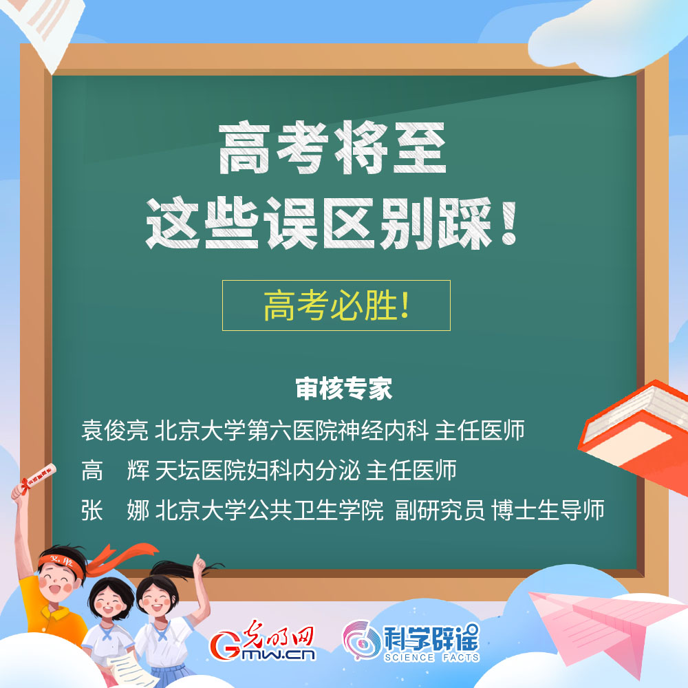 @高考考生 高考將至這8個(gè)誤區(qū)不要踩