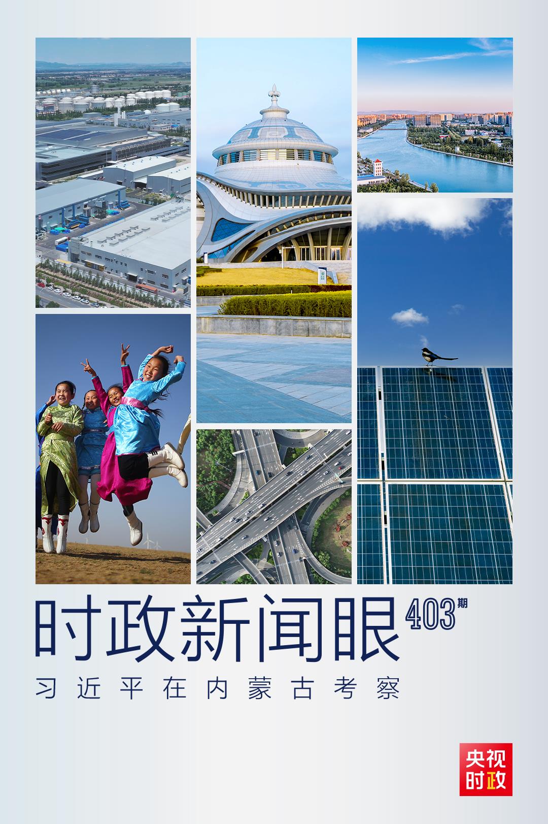 時(shí)政新聞眼丨習(xí)近平在內(nèi)蒙古考察，這些話語(yǔ)令人深思