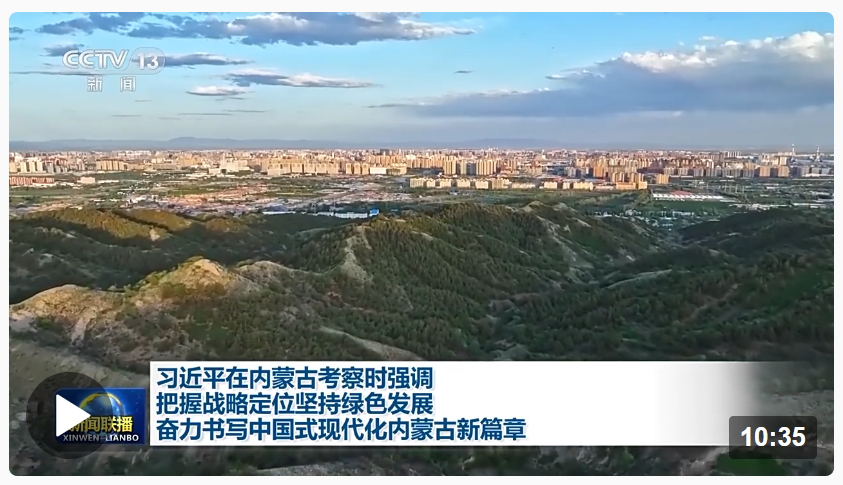 時(shí)政新聞眼丨習(xí)近平在內(nèi)蒙古考察，這些話語(yǔ)令人深思