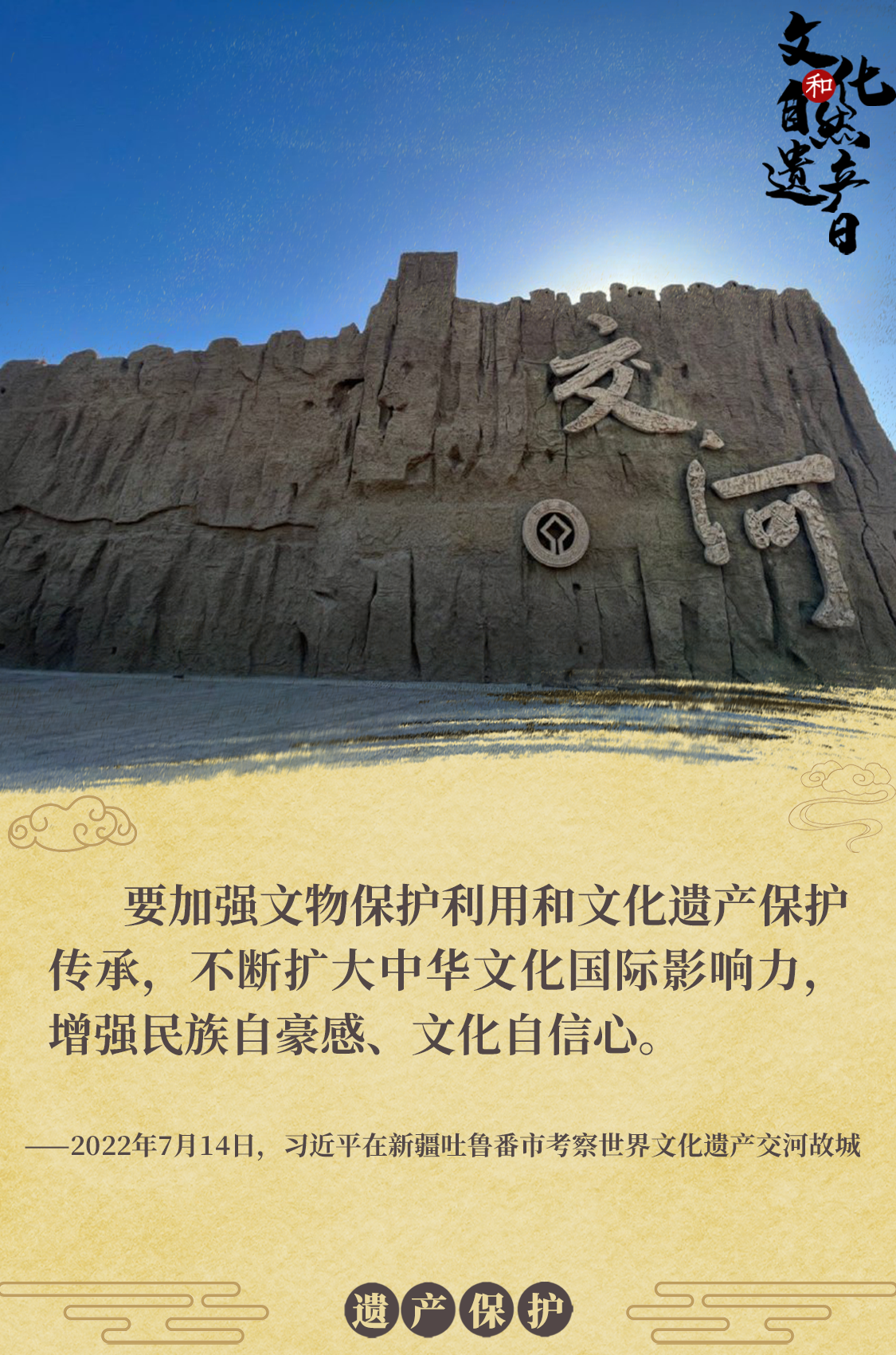 海報 | 習近平心系文化和自然遺產(chǎn)保護