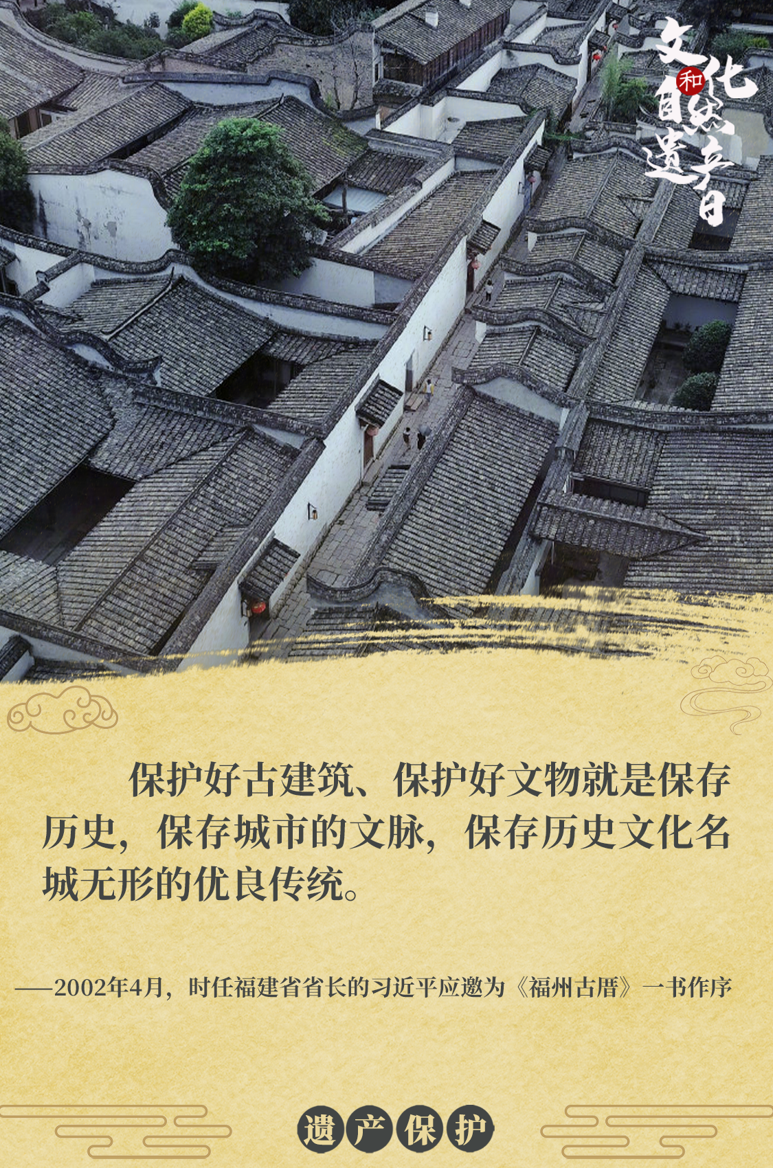 海報 | 習近平心系文化和自然遺產(chǎn)保護