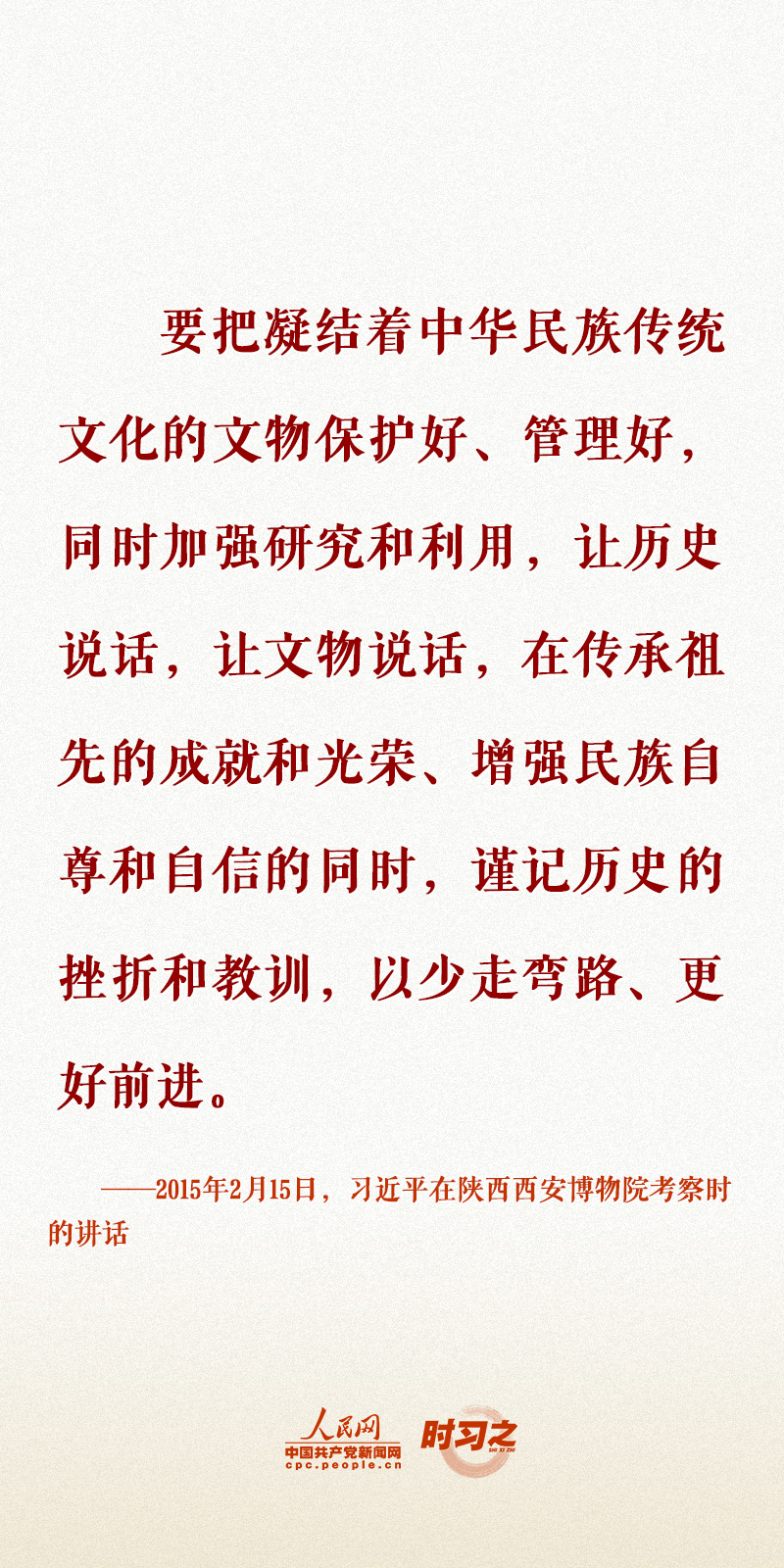 時習(xí)之 留住文化根脈 守住民族之魂 習(xí)近平心系文化和自然遺產(chǎn)保護