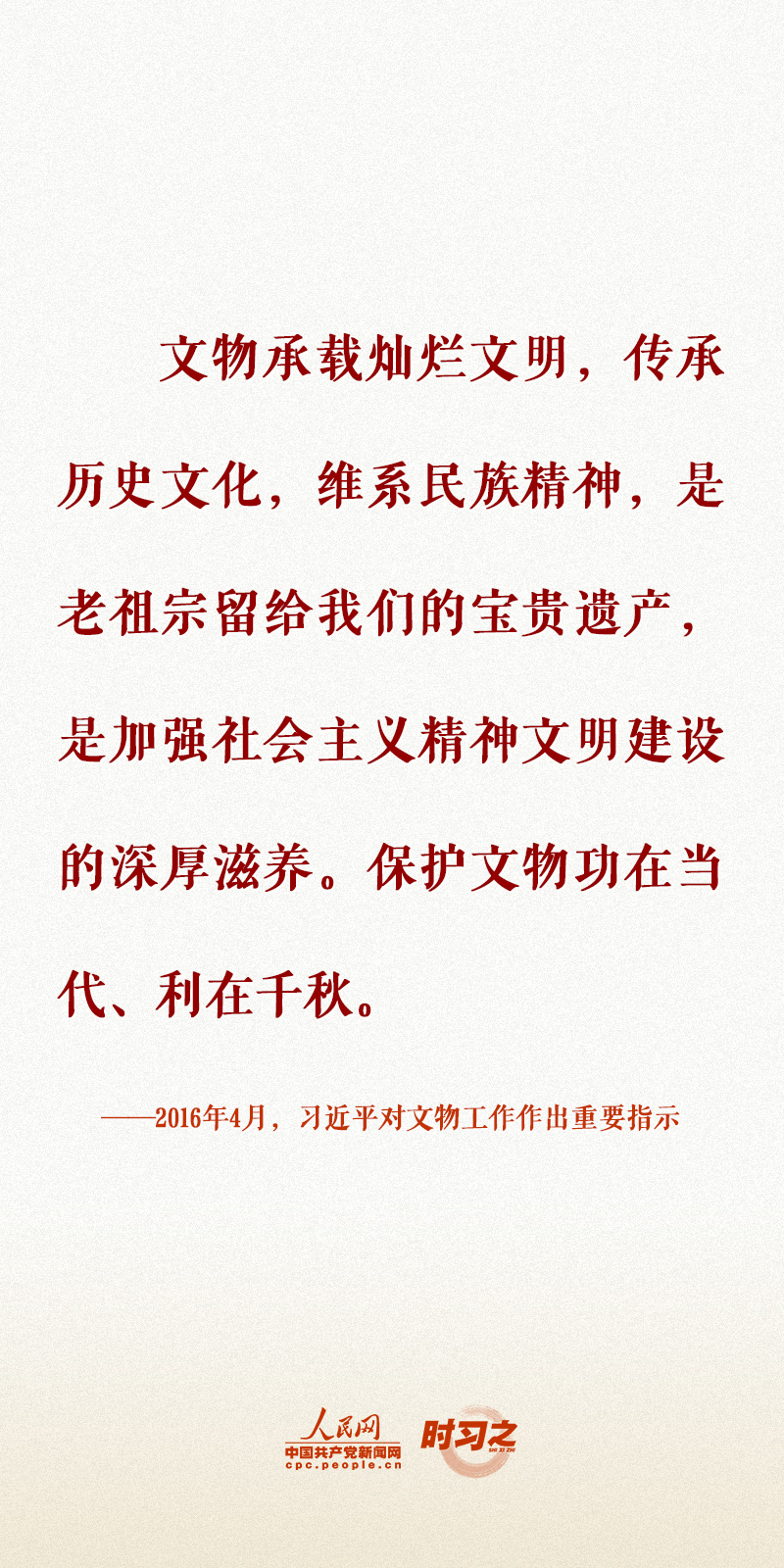 時習(xí)之 留住文化根脈 守住民族之魂 習(xí)近平心系文化和自然遺產(chǎn)保護