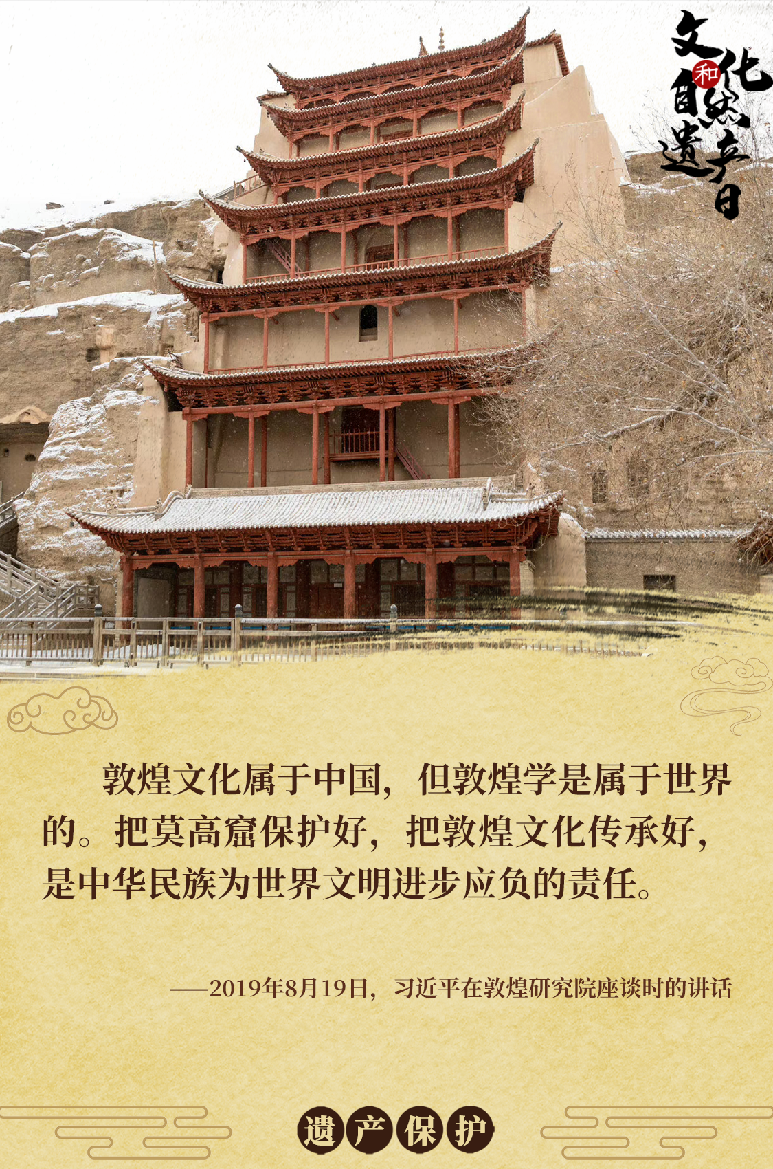 海報 | 習近平心系文化和自然遺產(chǎn)保護