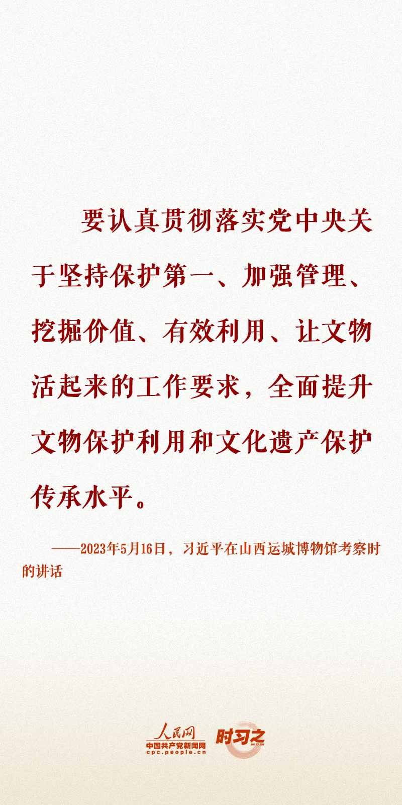 時習(xí)之 留住文化根脈 守住民族之魂 習(xí)近平心系文化和自然遺產(chǎn)保護