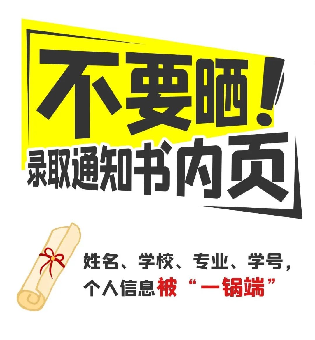 @高考生和家長(zhǎng)，請(qǐng)收好這份“考后防詐提示”