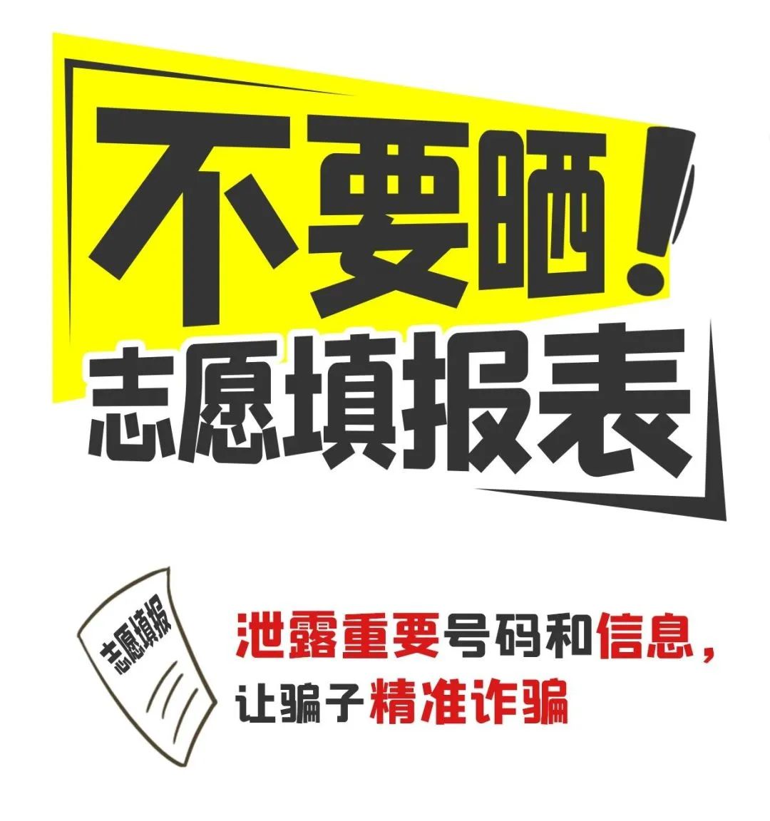 @高考生和家長(zhǎng)，請(qǐng)收好這份“考后防詐提示”