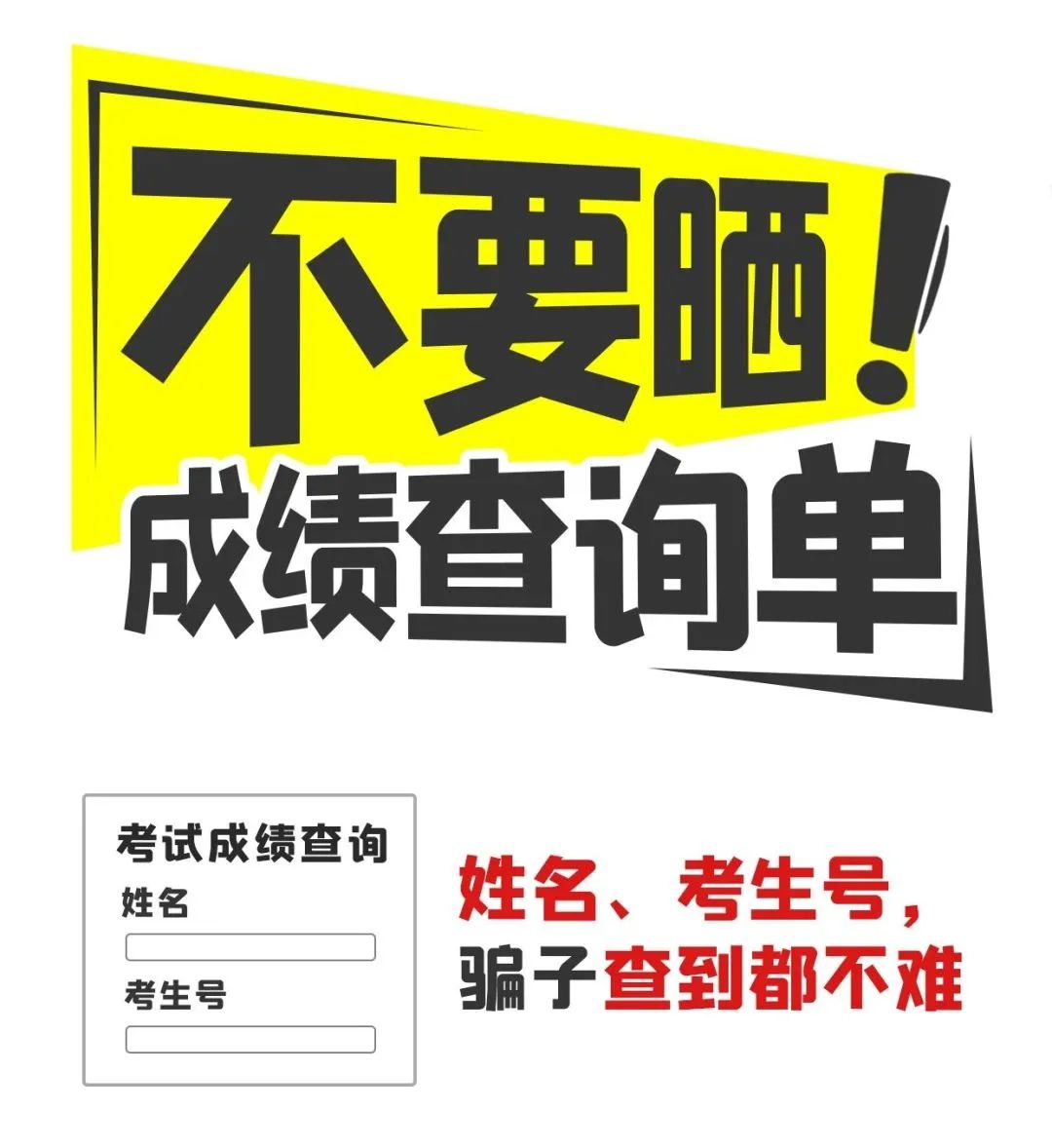 @高考生和家長(zhǎng)，請(qǐng)收好這份“考后防詐提示”