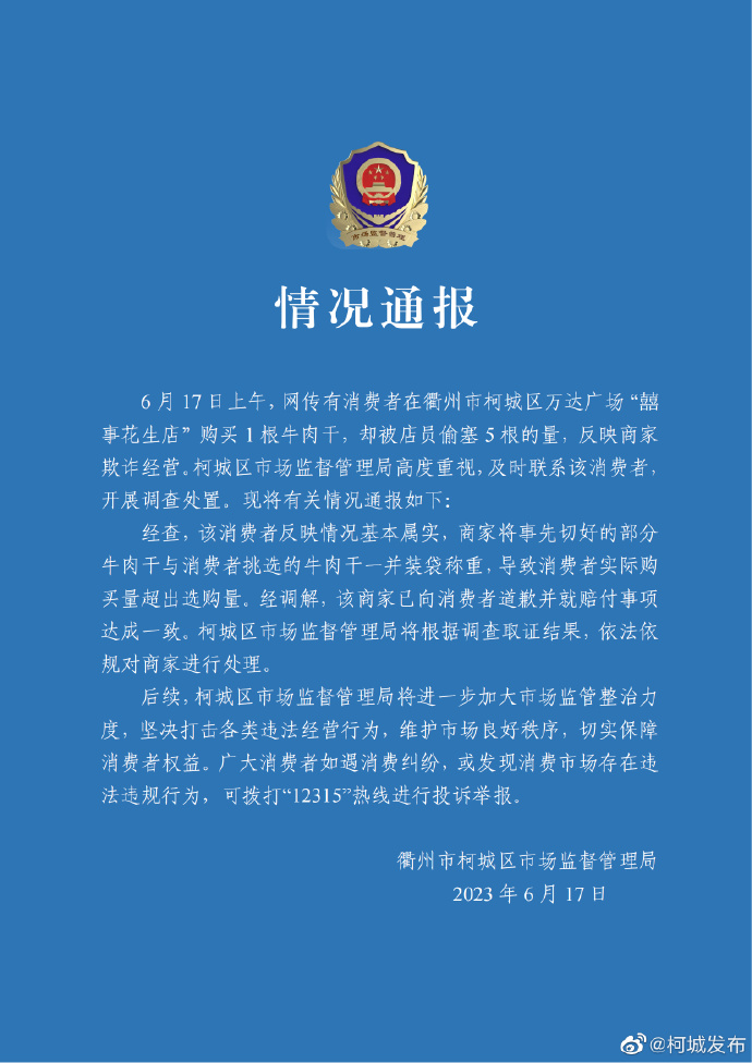 買1根牛肉干被偷塞5根稱重？浙江衢州通報(bào)：情況基本屬實(shí)