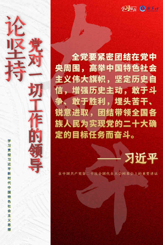 學(xué)習(xí)原聲·聆聽金句丨論堅持黨對一切工作的領(lǐng)導(dǎo)