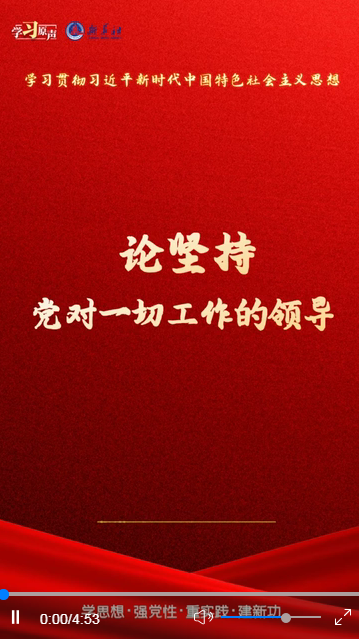 學(xué)習(xí)原聲·聆聽金句丨論堅持黨對一切工作的領(lǐng)導(dǎo)