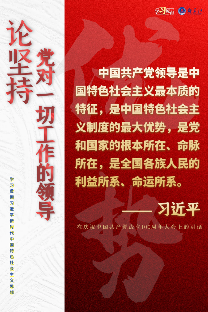 學(xué)習(xí)原聲·聆聽金句丨論堅持黨對一切工作的領(lǐng)導(dǎo)