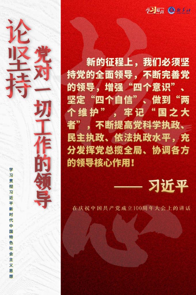 學(xué)習(xí)原聲·聆聽金句丨論堅持黨對一切工作的領(lǐng)導(dǎo)