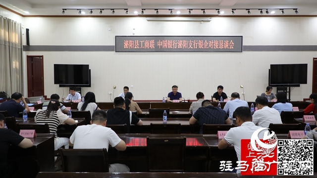 泌陽縣工商聯(lián)、中國銀行泌陽支行銀企對接懇談會召開