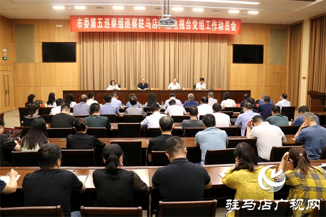 市委第五巡察組巡察駐馬店廣播電視臺(tái)黨組工作動(dòng)員會(huì)召開