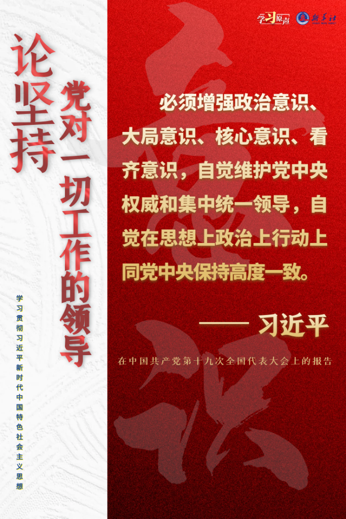 學(xué)習(xí)原聲·聆聽金句丨論堅持黨對一切工作的領(lǐng)導(dǎo)