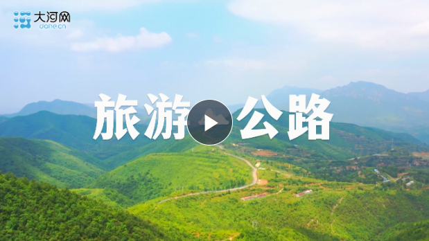 最美的風(fēng)景在路上！河南將打造四大一號(hào)旅游公路