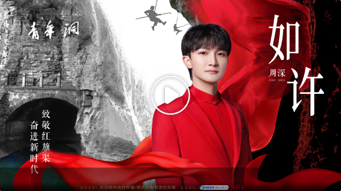周深河南衛(wèi)視再合作，一首《如許》致敬紅旗渠精神！如你身影，魄許天地