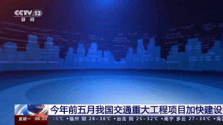 今年前五月我國交通重大工程項(xiàng)目加快建設(shè)