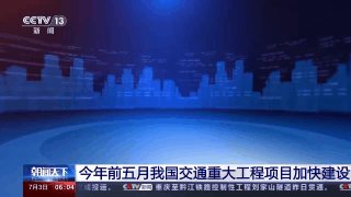 今年前五月我國交通重大工程項(xiàng)目加快建設(shè)