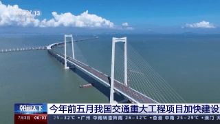 今年前五月我國交通重大工程項(xiàng)目加快建設(shè)