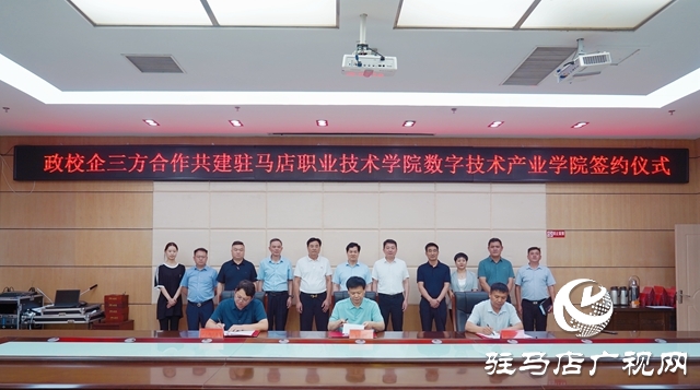 政校企三方合作共建駐馬店職業(yè)技術(shù)學(xué)院數(shù)字技術(shù)產(chǎn)業(yè)學(xué)院