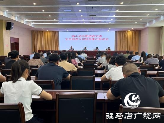 確山縣汛期道路交通安全隱患專項(xiàng)排查整治推進(jìn)會召開