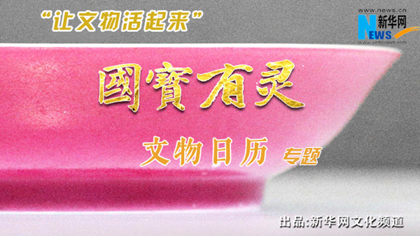 【讓文物活起來】國寶有靈·文物日歷(2023年7月10日-7月16日)