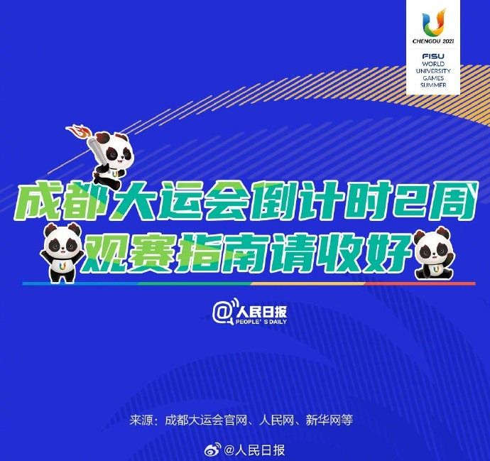 開幕倒計時兩周！成都大運會收看指南請收好