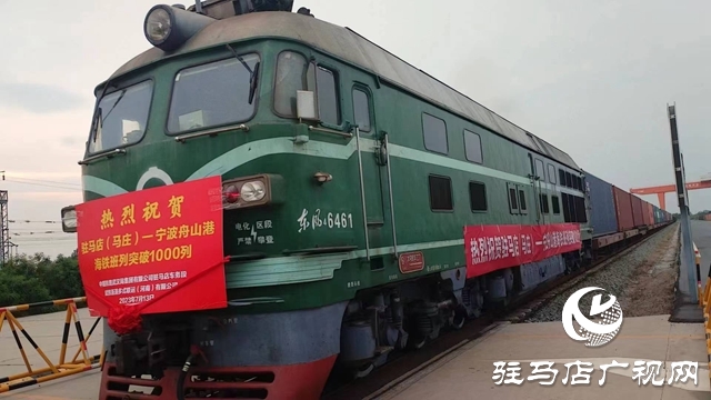 駐馬店車(chē)務(wù)段開(kāi)往寧波港鐵海聯(lián)運(yùn)班列達(dá)1000列