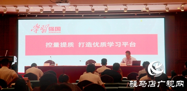 駐馬店市“學習強國”學習平臺推廣運用工作會議召開