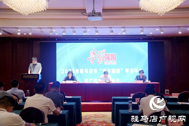 駐馬店市“學習強國”學習平臺推廣運用工作會議召開