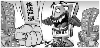 相關部門接連“亮劍”遏制網(wǎng)絡暴力 專家指出 明晰網(wǎng)絡暴力信息概念為立法奠定基礎
