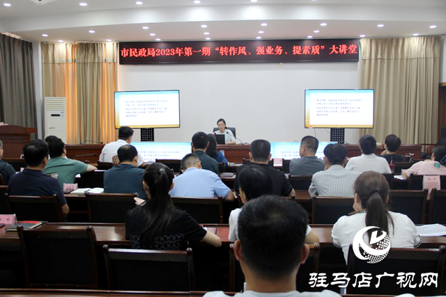 駐馬店市民政局“轉(zhuǎn)作風、提素質(zhì)、強業(yè)務(wù)”第一期大講堂開講