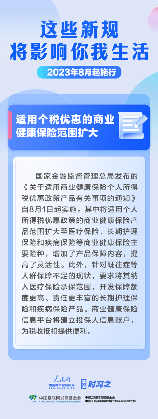 學(xué)法時(shí)習(xí)之｜8月，這些新規(guī)將影響你我生活